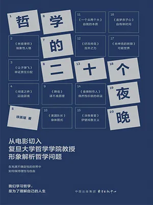 《哲学的二十个夜晚》封面