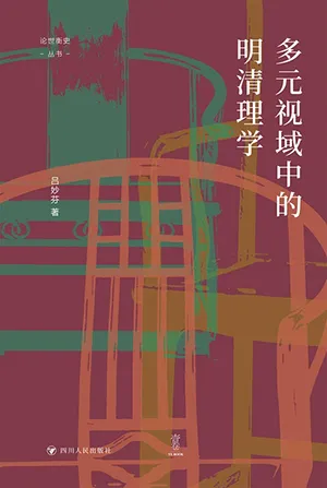 《多元视域中的明清理学》封面