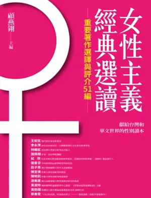 《女性主義經典選讀：重要著作選譯與評介51編》封面
