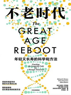 《不老时代：年轻又长寿的科学和方法》封面