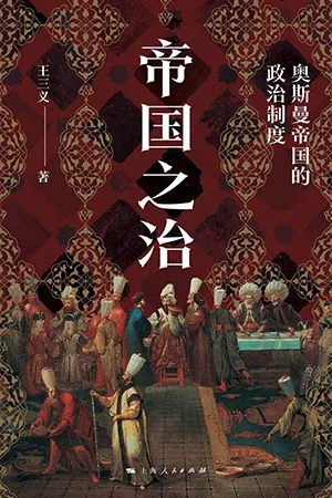 《帝国之治：奥斯曼帝国的政治制度》封面