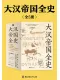 大汉帝国全史