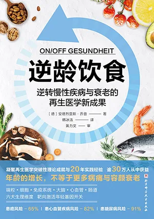 《逆龄饮食》封面
