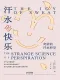 汗水的快乐：奇妙的汗水科学