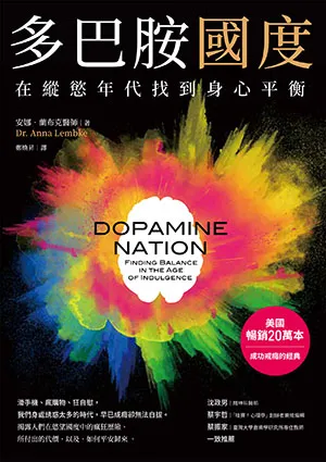 《多巴胺國度：在縱慾年代找到身心平衡》封面