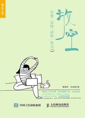 《放空：冥想三分钟，轻松一整天》封面