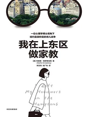 《我在上东区做家教：一位心理学博士视角下纽约富豪阶层的育儿战争》封面