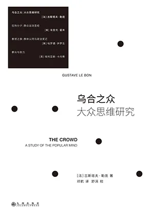 《乌合之众：大众思维研究》封面