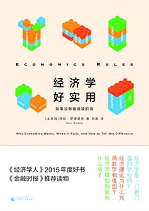 《经济学好实用：如果没有被误读的话》封面