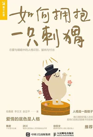 《如何拥抱一只刺猬:恋爱与婚姻中的人格识别、接纳与付出》封面