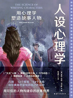 《人设心理学：用心理学塑造故事人物》封面