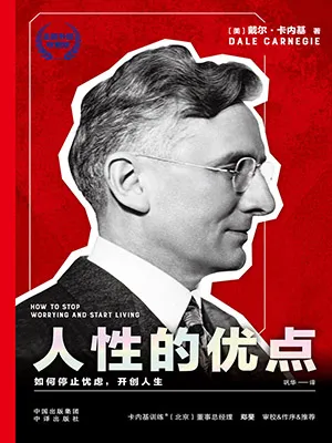 《人性的优点：How to stop worrying and start living》封面