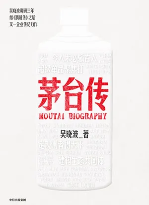 《茅台传》封面