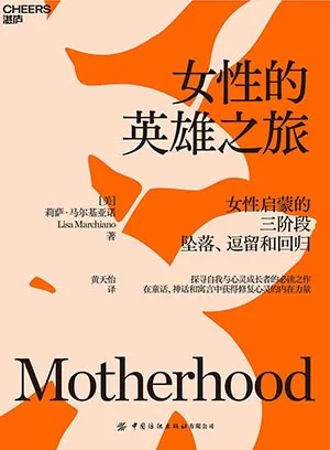 《女性的英雄之旅》封面