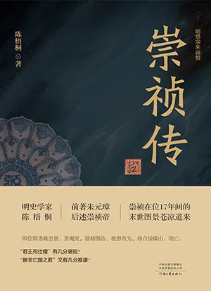 《崇祯传》封面