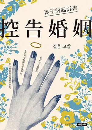 《控告婚姻：妻子的起訴書》封面