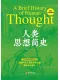 人类思想简史