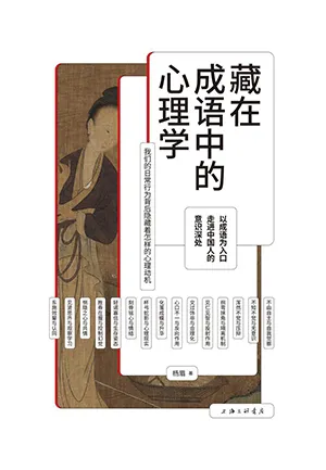 《藏在成语中的心理学》封面