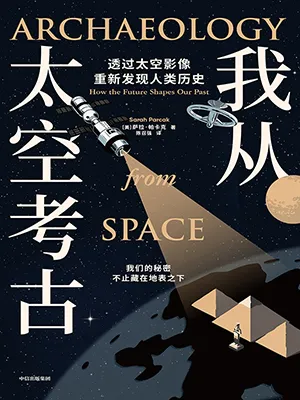 《我从太空考古》封面