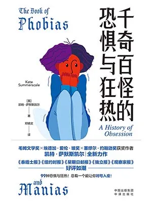 《千奇百怪的恐惧与狂热》封面