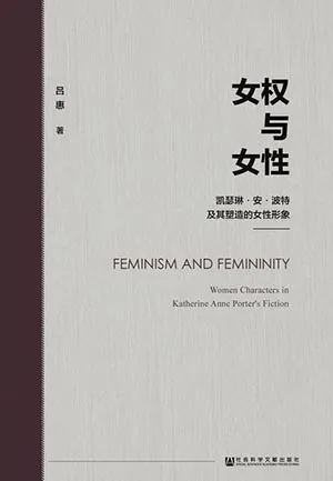《女权与女性：凯瑟琳·安·波特及其塑造的女性形象》封面