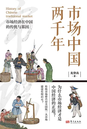 《市场中国两千年》封面