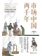 市场中国两千年