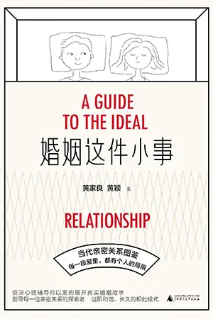 《婚姻这件小事》封面