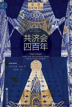 《共济会四百年》封面