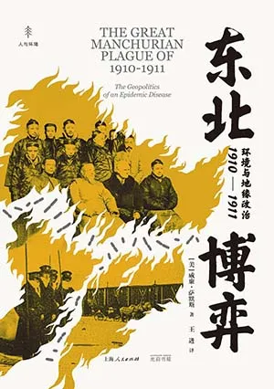 《东北博弈：环境与地缘政治1910-1911》封面