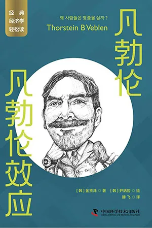 《凡勃伦：凡勃伦效应：凡勃伦效应》封面