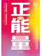 正能量