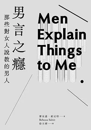 《男言之癮：那些對女人說教的男人》封面
