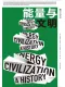 能量与文明