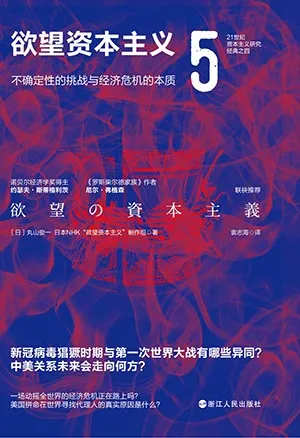 《欲望资本主义(5):不确定性的挑战与经济危机的本质》封面