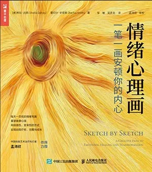 《情绪心理画:一笔一画安顿你的内心》封面