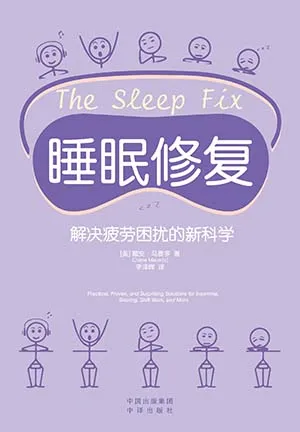 《睡眠修复:解决疲劳困扰的新科学》封面