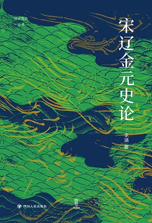 《宋辽金元史论》封面