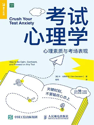 《考试心理学：心理素质与考场表现》封面