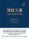 深度关系封面