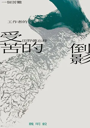 《受苦的倒影：一個苦難工作者的田野備忘錄》封面
