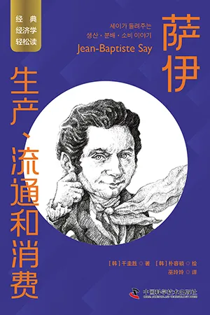 《萨伊：生产、流通和消费》封面