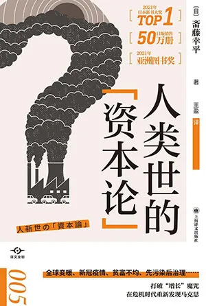 《人类世的“资本论”》封面