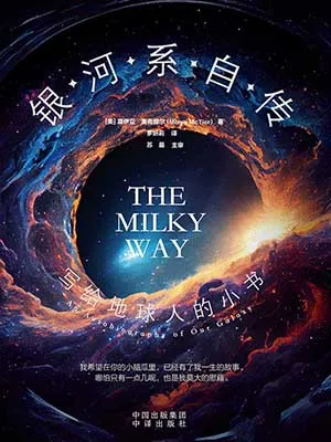 《银河系自传:写给地球人的小书》封面