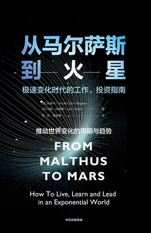 《从马萨尔斯到火星：极速变化时代的工作、投资指南》封面