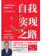 自我实现之路