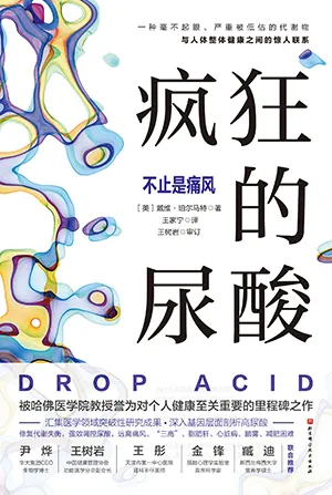 《疯狂的尿酸：不止是痛风》封面