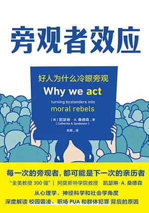 《旁观者效应:好人为什么冷眼旁观》封面