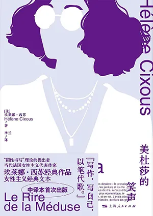 《美杜莎的笑声》封面