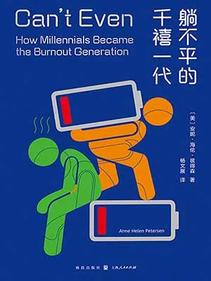 《躺不平的千禧一代》封面